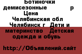 Ботиночки демисезонные adidas 21 р. › Цена ­ 1 200 - Челябинская обл., Челябинск г. Дети и материнство » Детская одежда и обувь   